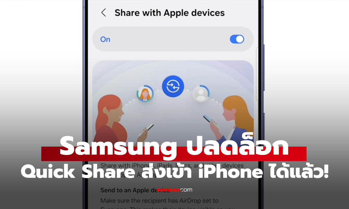 Samsung เปิด Quick Share ข้ามแพลตฟอร์มส่งข้ามไปมาหา iPhone ได้แล้ว