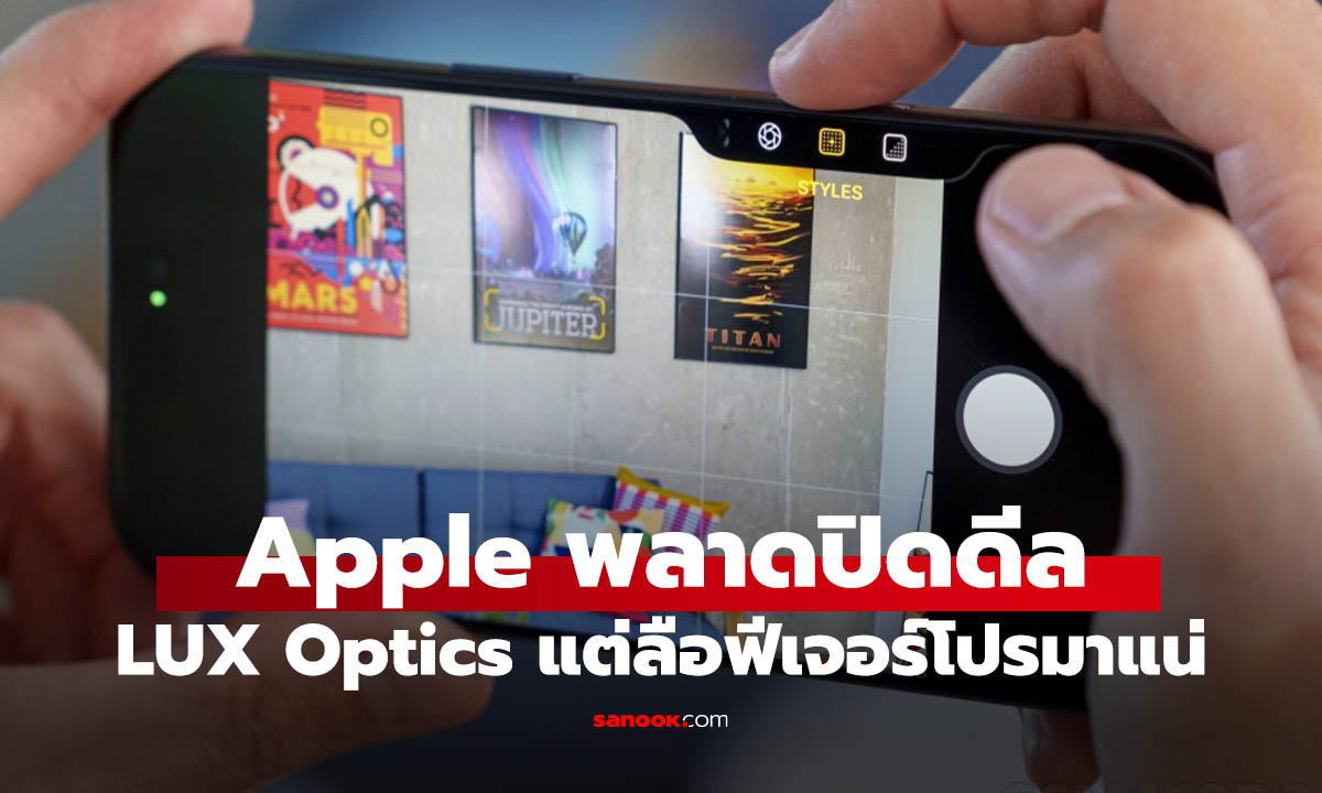 Apple พลาดดีล Lux Optics ชี้ชัด iPhone 18 Pro อาจอัปเกรดกล้องครั้งใหญ่