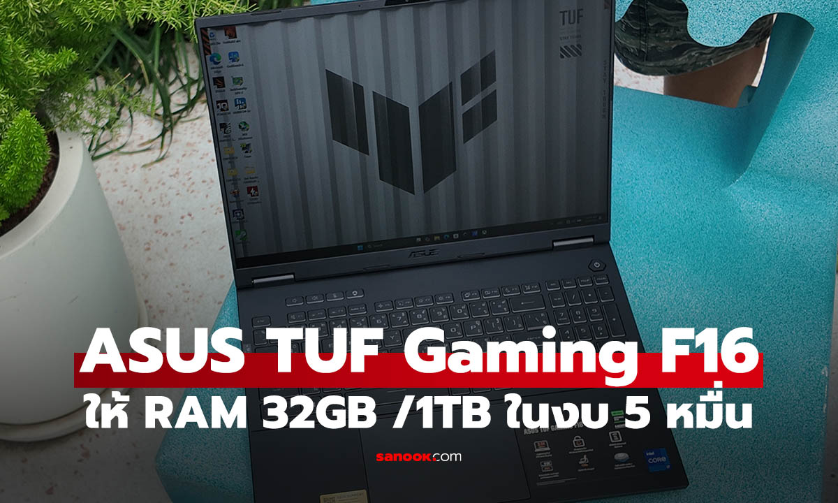 รีวิว ASUS TUF Gaming F16 (2026) สเปกแรง RTX 5060 RAM 32GB ในงบไม่เกิน 50,000