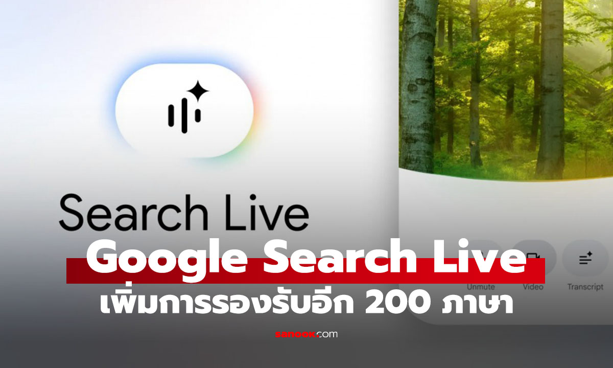 Google “Search Live” ฟีเจอร์ AI คุยโต้ตอบได้ ขยายใช้งานกว่า 200 ประเทศทั่วโลก ใช้ได้แทบทุกภาษา!