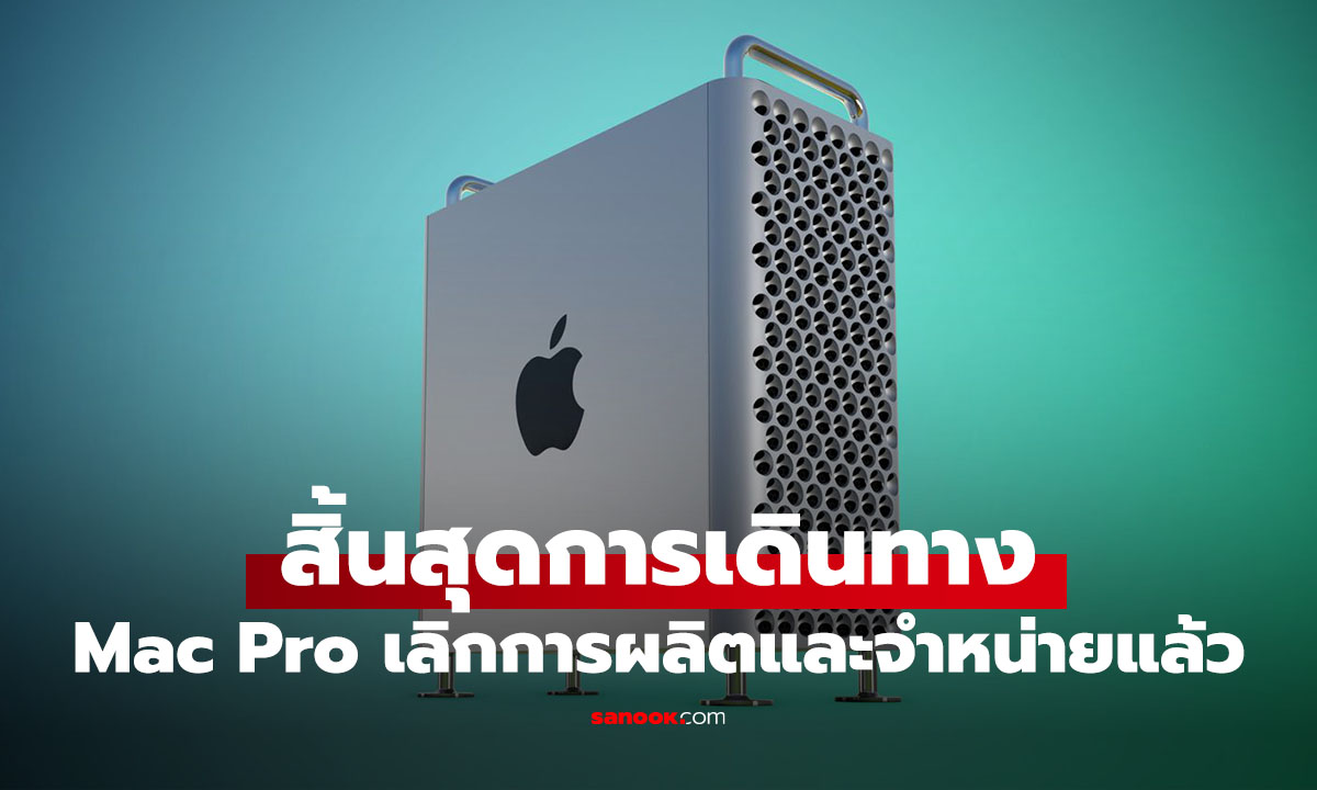 ปิดตำนาน Mac Pro! คอมที่เคยแรงสุดของ Apple เลิกขายถาวรแล้วนะ