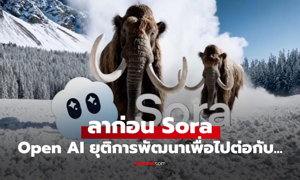 OpenAI ประกาศยุติการพัฒนา Sora เครื่องมือสร้างวิดีโอสุดล้ำ เบนเข็มลุย AI ด้านอื่น