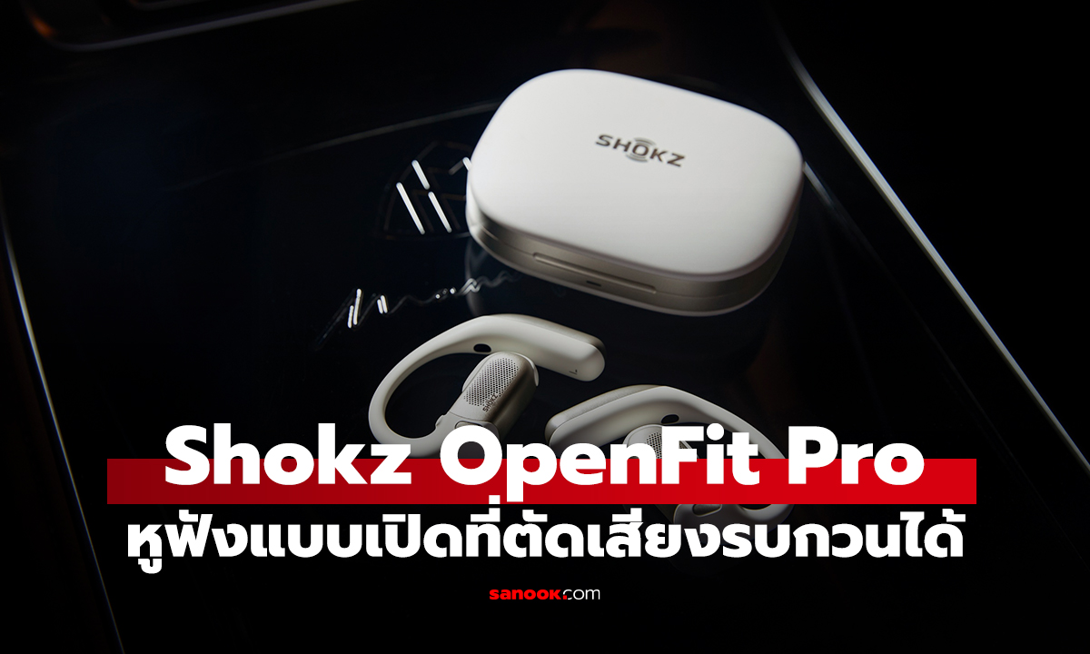 Shokz OpenFit Pro หูฟัง Open-Ear ที่เน้นทั้งเสียงและความปลอดภัย แค่ 9,490 บาท