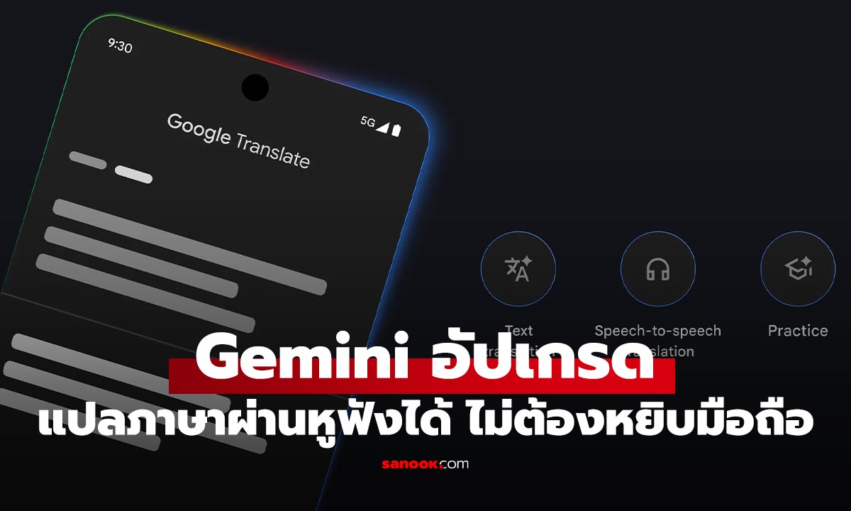 เก็บมือถือไปเลย Google Gemini เพิ่มฟีเจอร์แปลภาษาผ่านหูฟังได้แล้ว