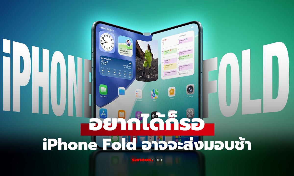 ลือ iPhone พับได้อาจจะขายช้า ไปถึงปี 2027