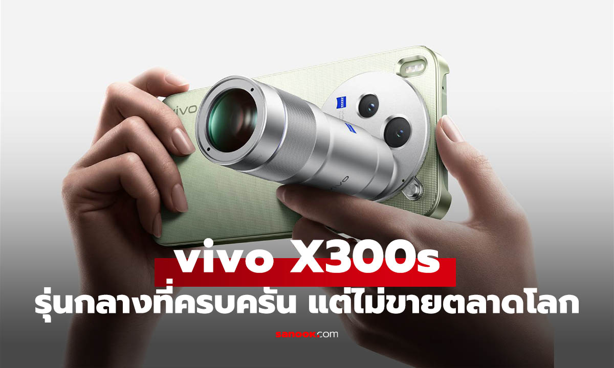 เปิดตัวเงียบแต่แรง! vivo X300s กล้อง 200MP แบต 7,100mAh แต่ข่าวร้ายคือ “ไม่ขายนอกจีน”