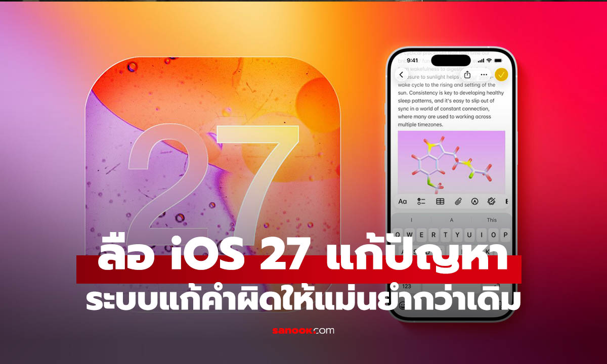 ลือ iOS 27 ปรับแต่ง Keyboard ให้ฉลาดเท่าโปรแกรม Grammarly