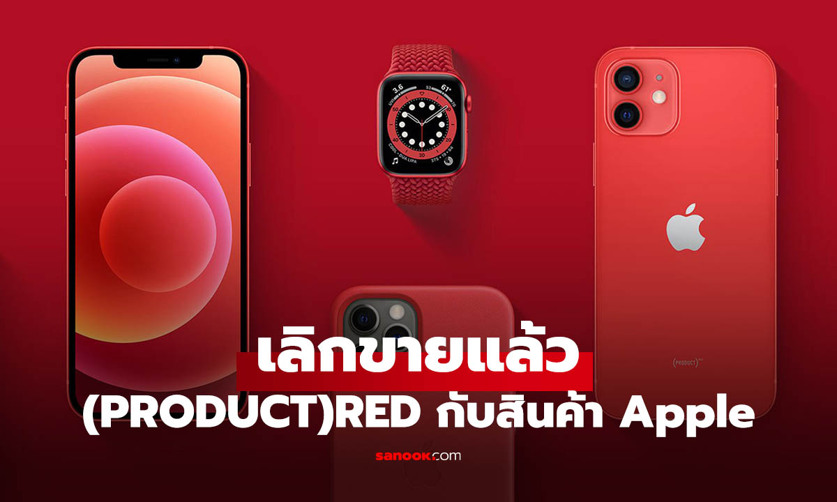 ปิดตำนาน 20 ปี! Apple เลิกขาย (PRODUCT)RED อย่างเป็นทางการ
