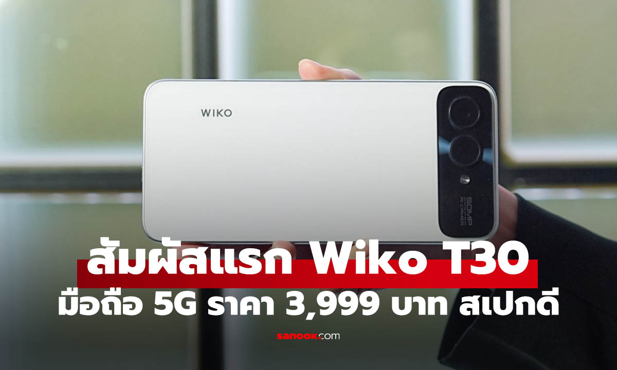 WIKO เปิดตัว T30 5G มือถือ 5G ราคา 3,999 บาท ถูกสุดสเปกมหาชน