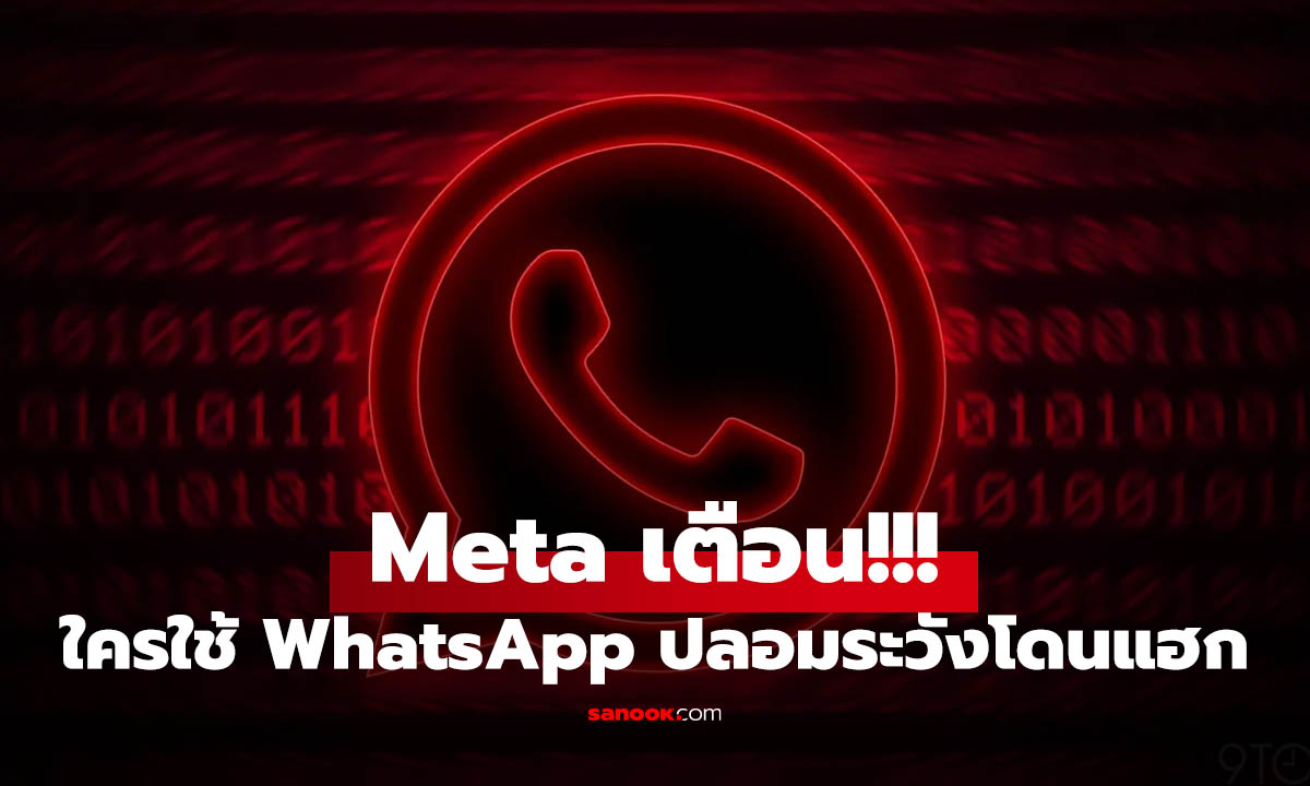 เตือน! iPhone อาจโดนสอดแนมผ่าน WhatsApp ปลอม