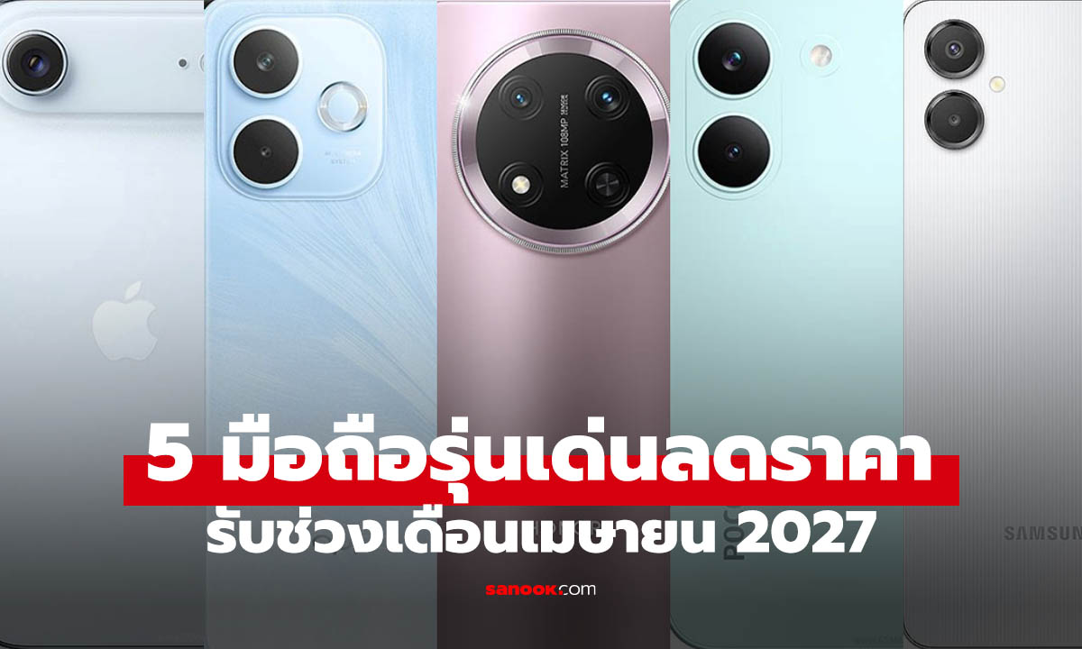 5 มือถือลดราคาแรงต้นเดือนเมษายน 2026 สเปกคุ้มจัดจนต้องป้ายยา