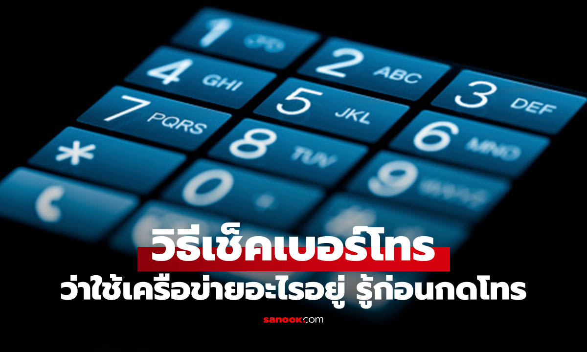 เช็คง่ายแค่ 10 วิ ดูเบอร์ที่สงสัยว่า ใช้เครือข่ายอะไร