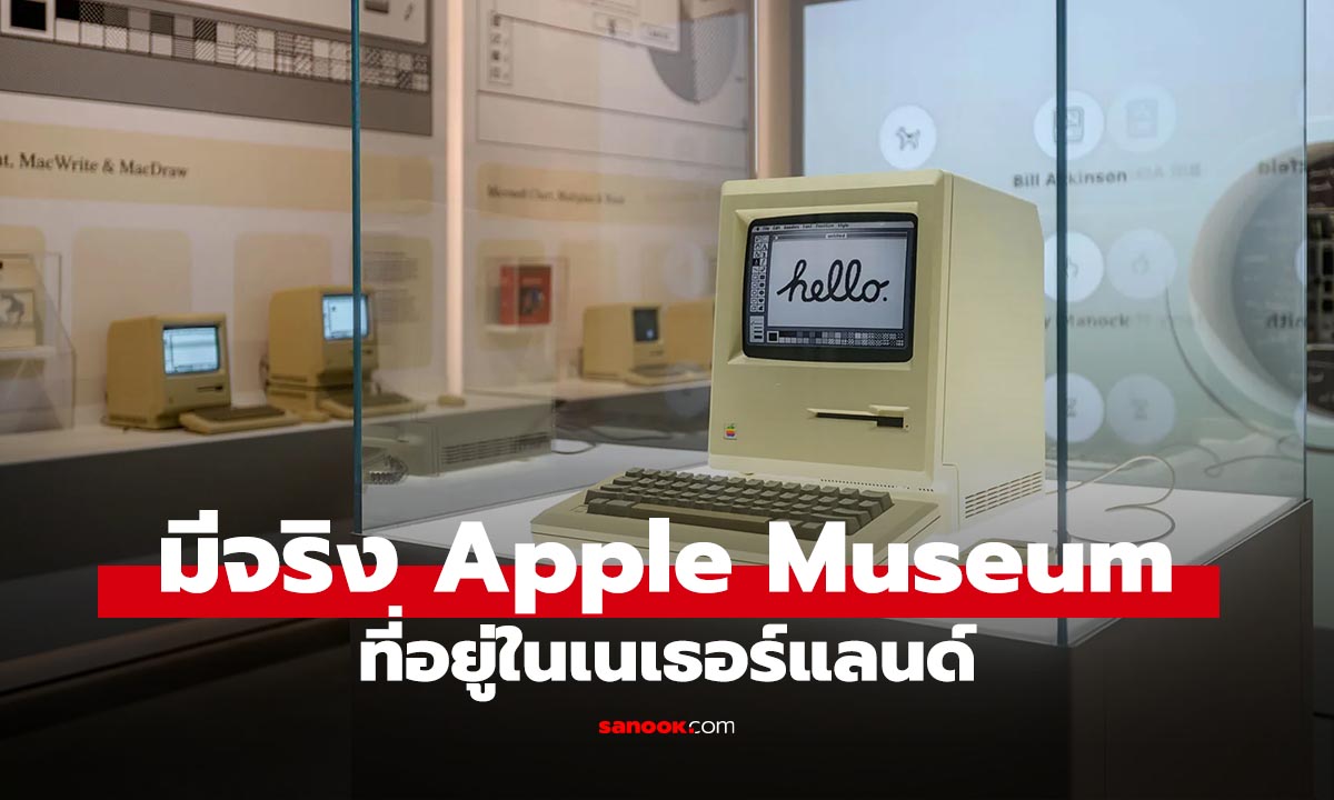 ต้องไปดู! Apple Museum ครบครัน ตั้งแต่จุดเริ่มต้นถึงปัจจุบัน