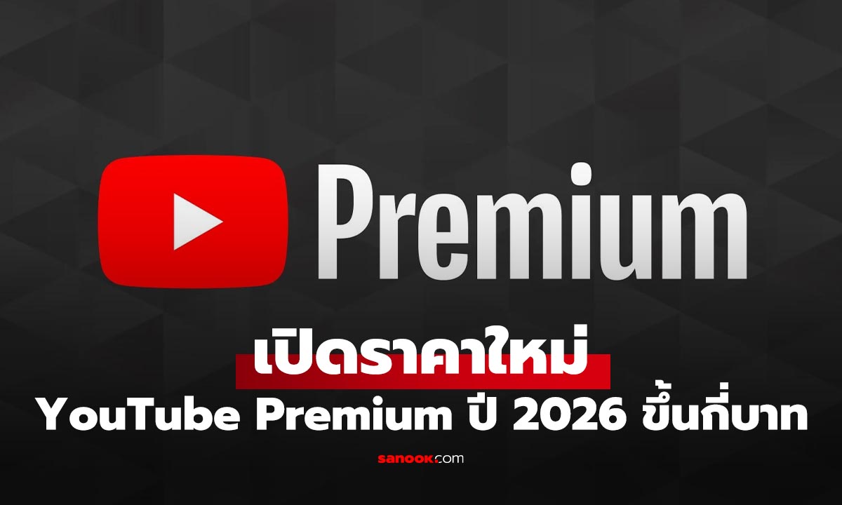 อัปเดต YouTube Premium ไทยปรับราคา 2026 จ่ายเพิ่มเท่าไหร่? มาดูกัน