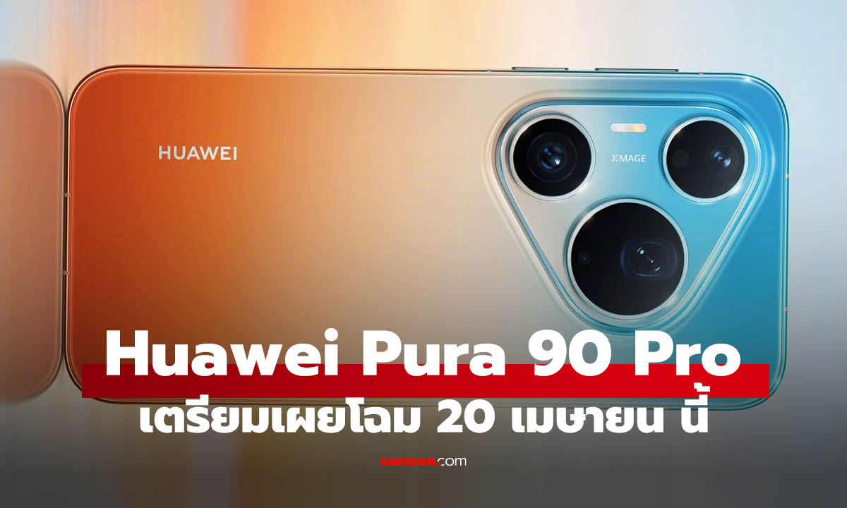 เคาะแล้ว HUAWEI Pura 90 Pro เปิดตัว 20 เมษายน สีสันจัดจ้าน