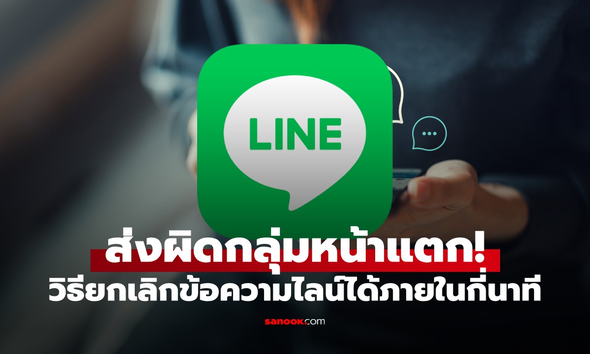 ส่งผิดกลุ่ม! "วิธียกเลิกข้อความไลน์" ภายในกี่นาที อีกฝั่งถึงจะมองไม่เห็น ลบแล้วกู้คืนได้ไหม?