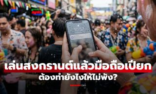 เล่นสงกรานต์น้ำเข้ามือถือ ทำยังไงดี? 5 สเต็ปกู้ชีพฉบับเร่งด่วน รีบเช็กก่อนเครื่องพัง