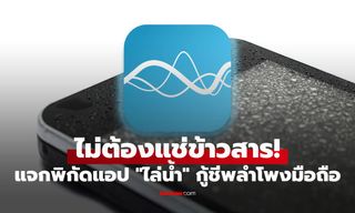 ไม่ต้องแช่ข้าวสาร! แจกพิกัดแอป "ไล่น้ำ" กู้ชีพลำโพงมือถือให้กลับมาเสียงใสในคลิกเดียว