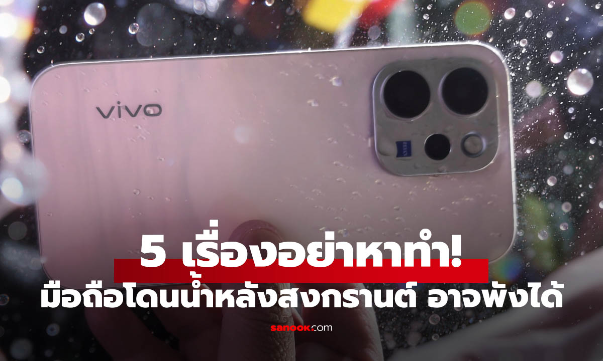 5 ข้อห้ามทำ! มือถือโดนน้ำสงกรานต์ รีบเช็กก่อนพังแบบไม่รู้ตัว