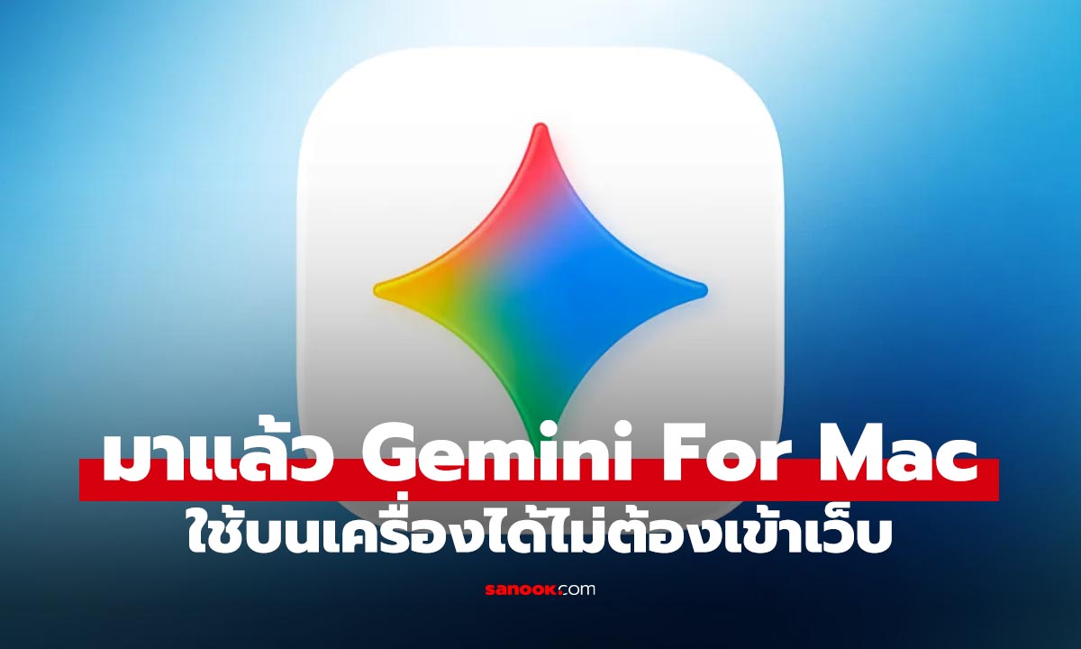 Gemini ลง Mac แล้ว! Google เรียกใช้ AI ได้ง่ายขึ้น ไม่ต้องผ่านเบราว์เซอร์