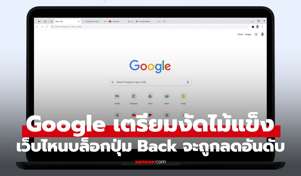 Google เอาจริง! เว็บล็อกปุ่ม Back เตรียมโดนลดอันดับหนัก ถึงขั้นหายจากผลค้นหา