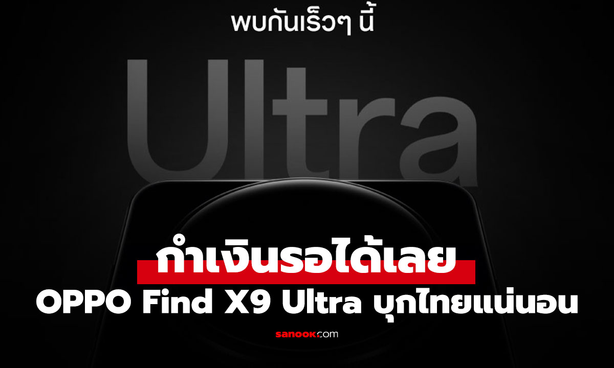 มาแน่! OPPO Find X9 Ultra ที่สุดมือถือกล้องซูม เปิดตัวในเมืองไทยแน่นอน
