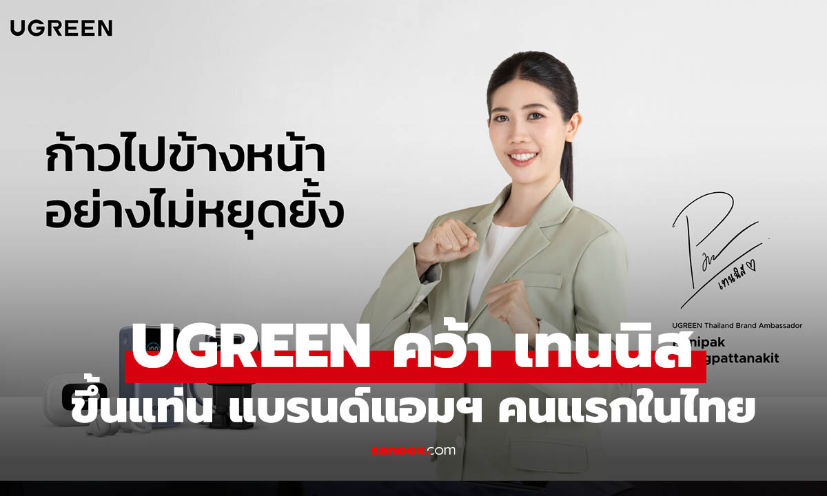 UGREEN ดึง “เทนนิส พาณิภัค” นั่งแท่นแบรนด์แอมฯ เดินหน้าแคมเปญ Stay Unstoppable