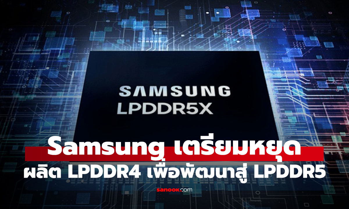Samsung เตรียมหยุดการผลิต LPDDR4 เพื่อผลักเป็น LPDDR5 เป็นมาตฐานใหม่
