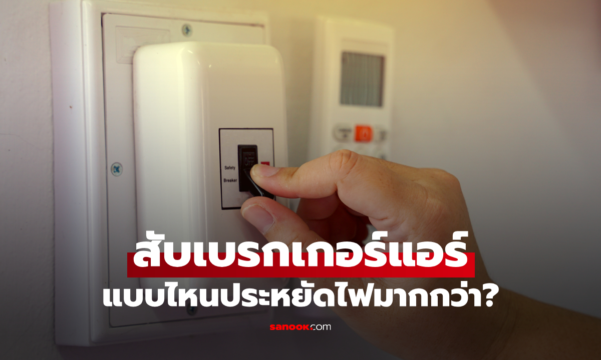 สับเบรกเกอร์แอร์ ช่วยประหยัดไฟได้จริงไหม? คำตอบที่หลายคนเข้าใจผิด