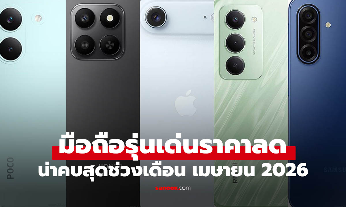ภาพอัปเดตมือถือปลายเดือนเมษายน 2026 รุ่นยอดนิยมเริ่มถูกลงแล้ว