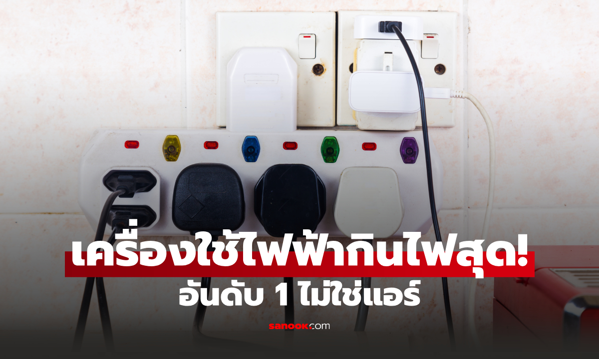 เปิด 10 อันดับเครื่องใช้ไฟฟ้ากินไฟที่สุด! อึ้ง "อันดับ 1" ไม่ใช่แอร์ อย่างที่คิด