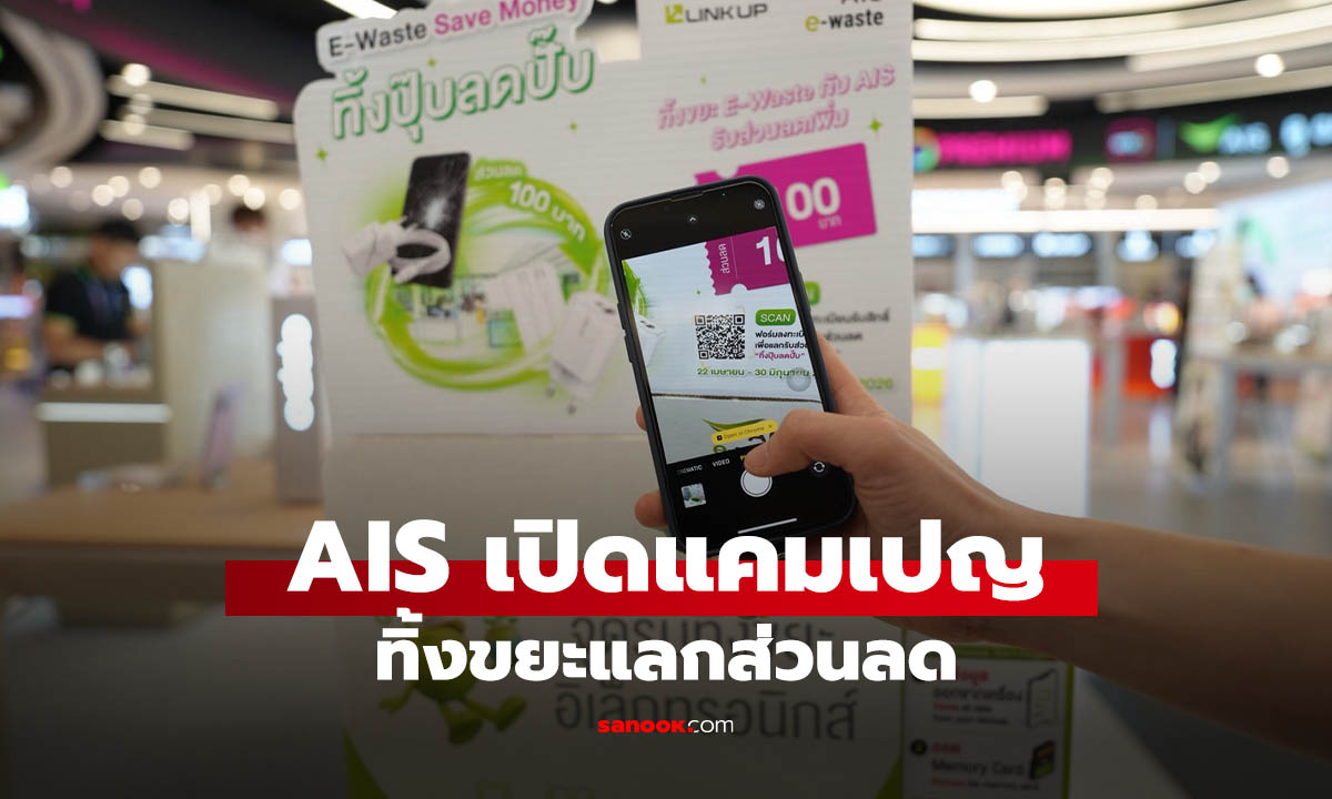 AIS เปิดแคมเปญ E-Waste Save Money ทิ้งขยะอิเล็กทรอนิกส์ รับส่วนลดอุปกรณ์มือถือ