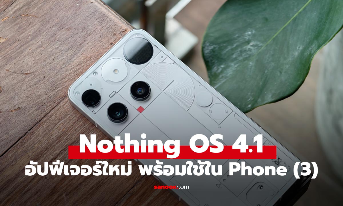 ภาพมาแล้ว Nothing OS (4.1) ฟีเจอร์ใหม่ เริ่มใน Nothing Phone (3)