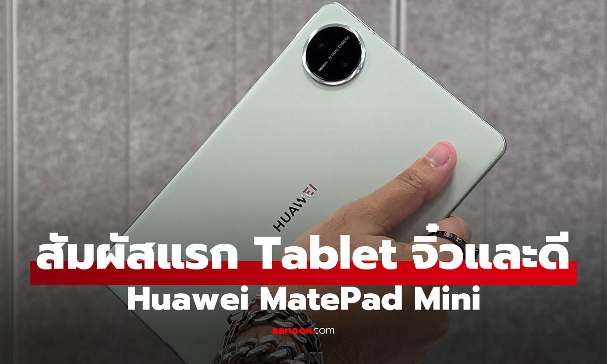 ภาพสัมผัสแรก HUAWEI MatePad Mini แท็บเล็ตจิ๋วสเปกเรือธง จอ 8.8 นิ้วที่บาง เบา ราคาดีมาก