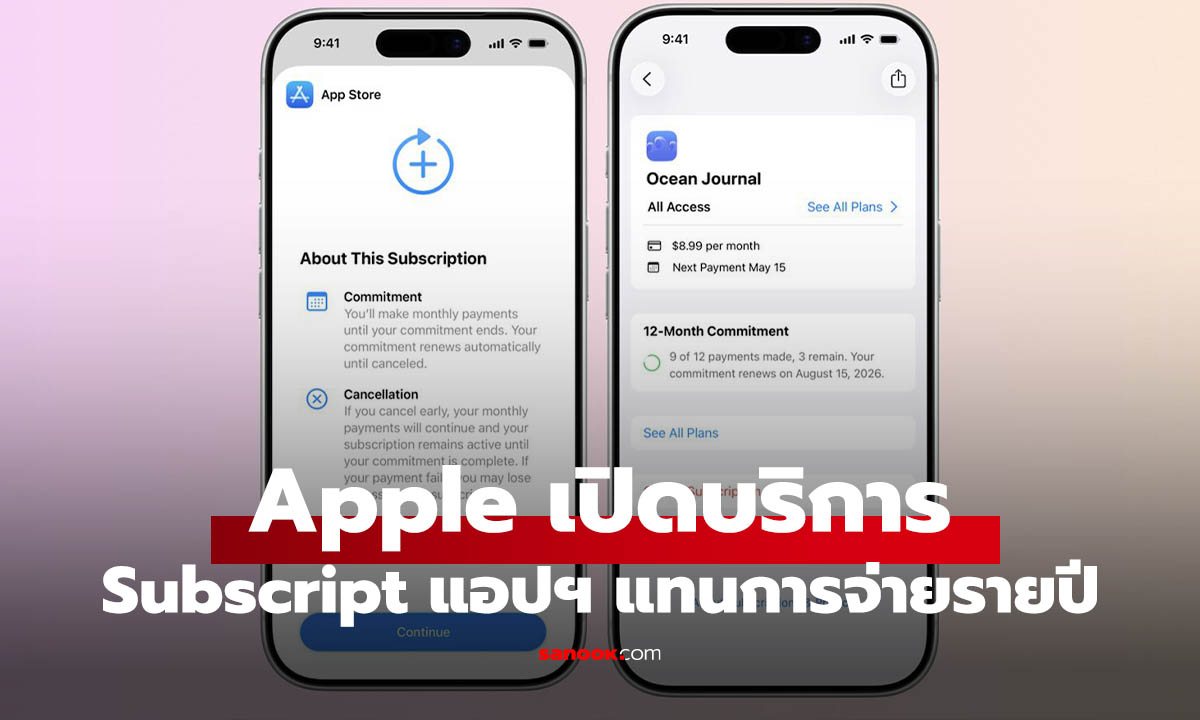 Apple คิดใหม่เปิดระบบสมาชิกแบบผูกสัญญา 12 เดือน ไม่ต้องจ่ายเงินก้อน