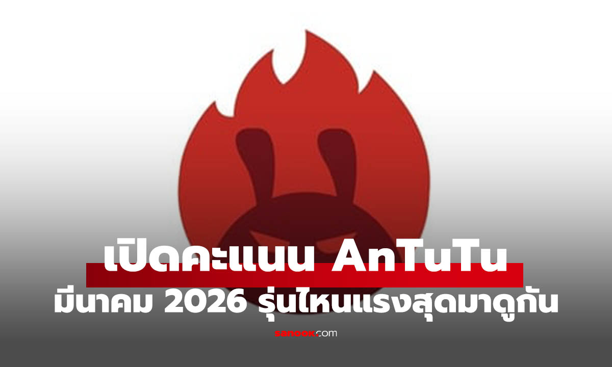 มือถือรุ่นไหนแรงสุด เช็กอันดับ AnTuTu ล่าสุด ม้ามืดเดือนมีนาคม คือ?