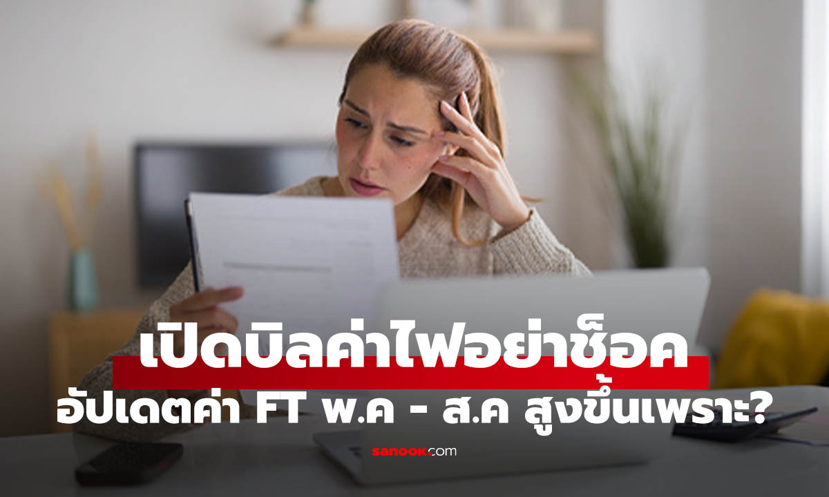 สรุปค่า FT พ.ค.-ส.ค. 2569 อยู่ที่เท่าไหร่? รู้แล้วหนาวแน่