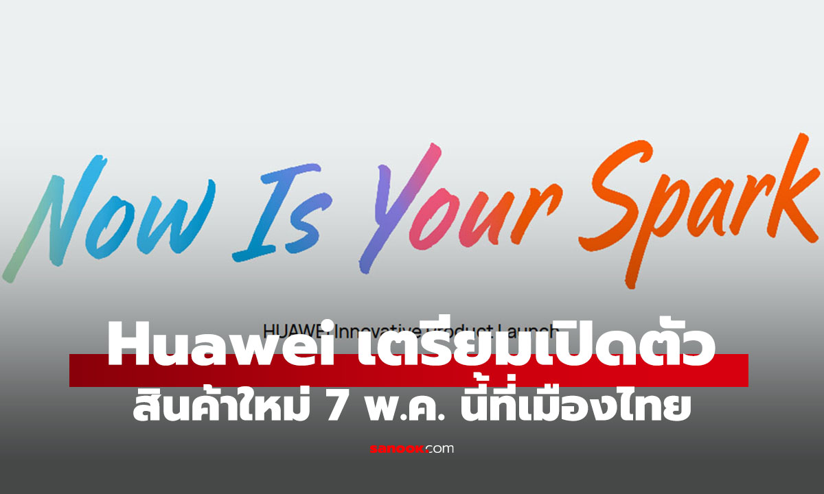 Huawei เตรียมเปิดตัว Watch Fit 5 พร้อมอุปกรณ์ใหม่ และเปิดที่ไทย 7 พ.ค. นี้