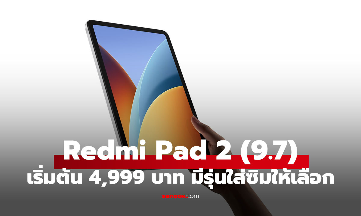 ราคา Redmi Pad 2 9.7 แท็บเล็กรุ่นเล็กจอใหญ่ ลื่น และอึด เริ่ม 4,999 บาท