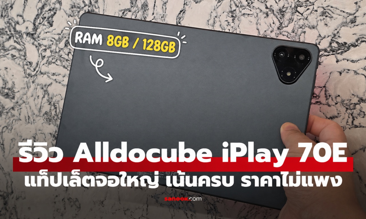 รีวิว Alldocube iPlay 70E แท็บเล็ตจอลื่น ใส่ซิมได้ ความจำเยอะ ในงบ 5,990 บาท!