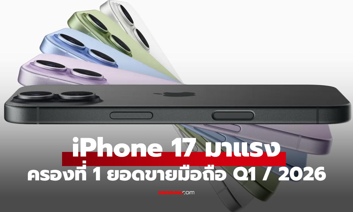 iPhone 17 ขึ้นแท่นมือถือขายดีที่สุดในโลก ไตรมาสแรกปี 2026