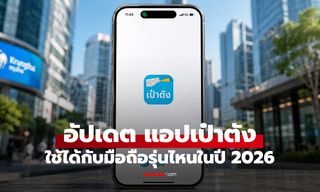 แอปเป๋าตัง ปี 2026 ติดตั้งได้กับมือถือรุ่นไหน? เช็กเวอร์ชัน Android และ iOS ก่อนใช้งาน