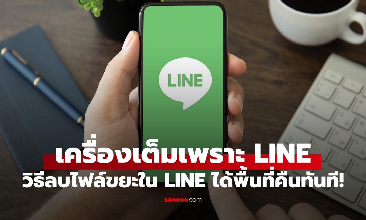 เครื่องเต็มเพราะ LINE? ลองทำตามนี้ วิธีลบไฟล์ขยะใน LINE