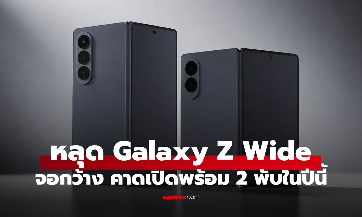 ลือ Galaxy Z Fold8 และ Galaxy Wide Fold คู่หูใหม่อาจจะเปิดตัวปีนี้