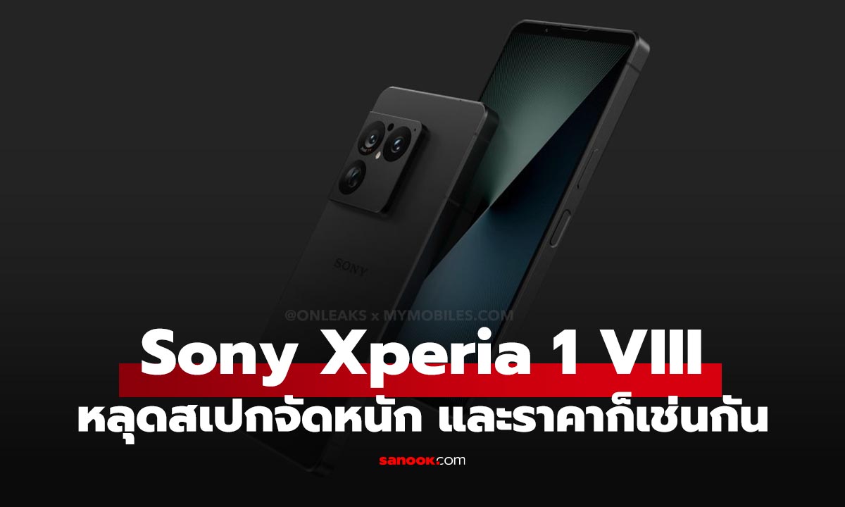 หลุดสเปก Sony Xperia 1 VIII สเปกท็อปราคาแพงกว่าเดิม จ่อเปิดตัวมิถุนายนนี้