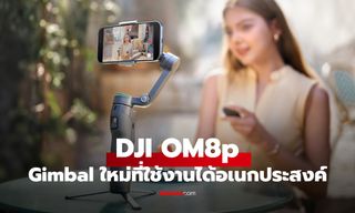 DJI Osmo Mobile 8P กิมบอลมือถือรุ่นใหม่ ติดตามวัตถุแม่นขึ้น ราคาเริ่ม 4,380 บาท