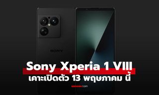 Sony Xperia 1 VIII เรือธงสายกล้องรุ่นใหม่ เตรียมเปิดตัว 13 พฤษภาคมนี้