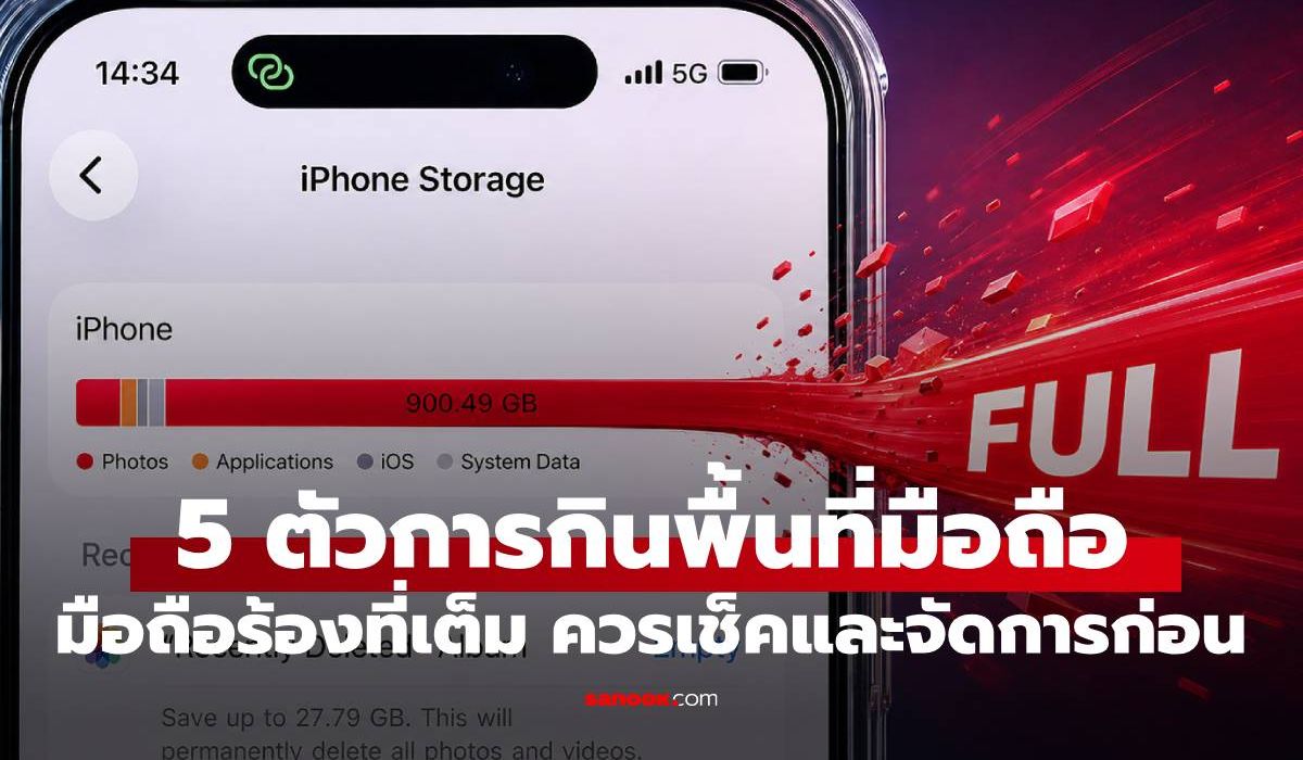 5 ตัวการที่ทำให้มือถือความจำเต็ม ที่คุณต้องรู้ไว้ ทวงคืนพื้นที่ได้ชัวร์