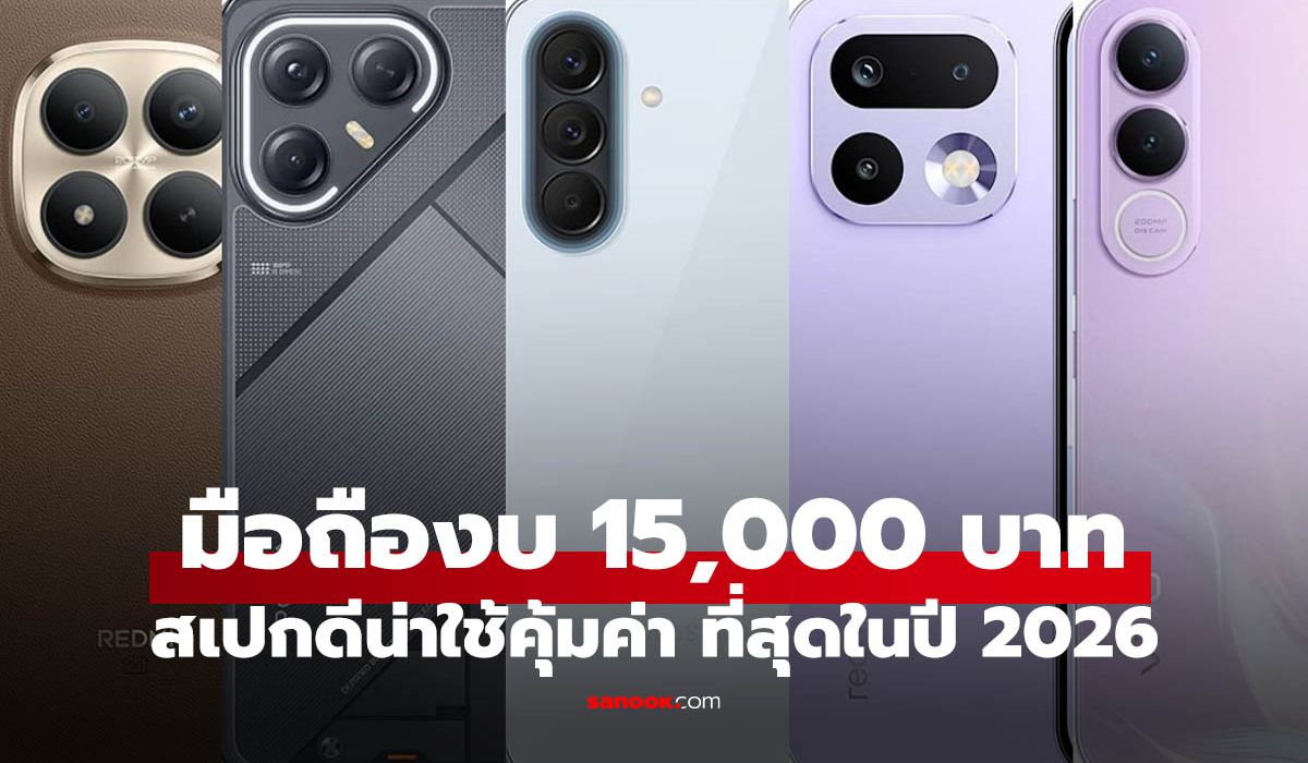 มือถือไม่เกิน 15,000 บาท น่าเล่น น่าสนที่สุดของปี 2026
