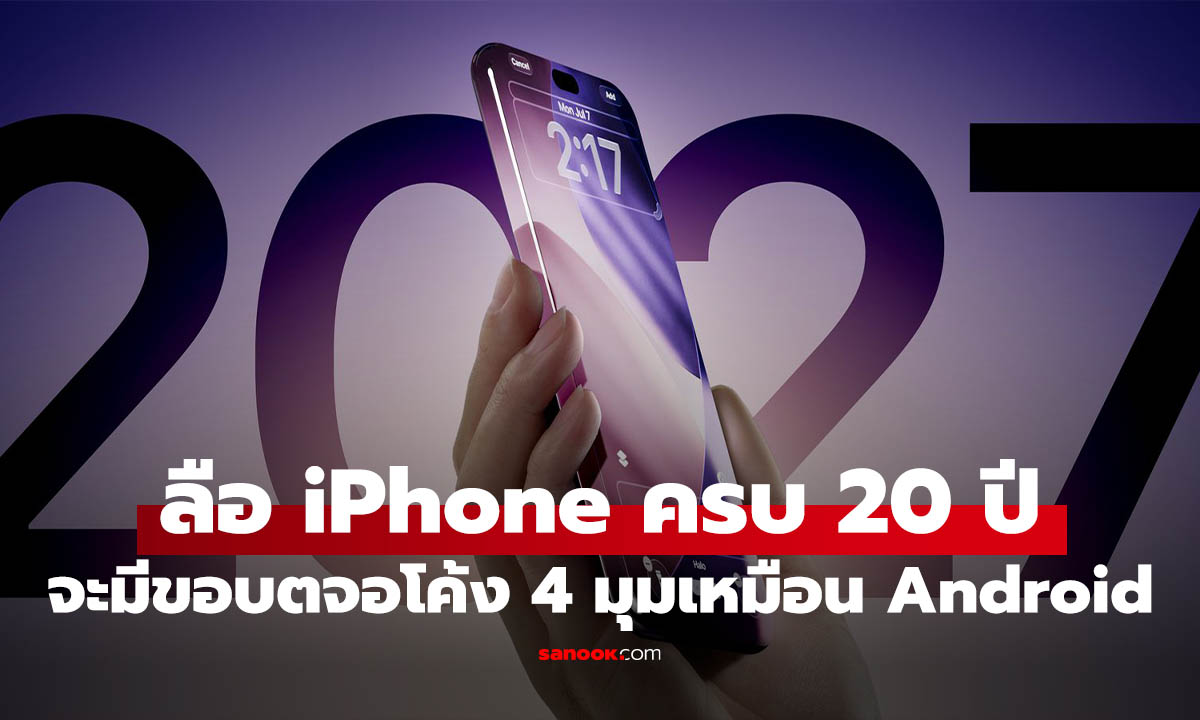 ลือ iPhone ครบ 20 ปี จะได้จอโค้ง 4 มุม และร่างสมบูรณ์เจอกัน 2028